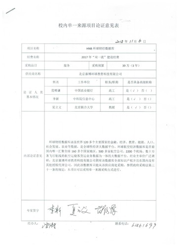 校内单一来源项目论证意见表